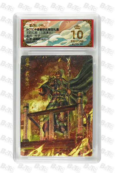 卡牌实验室开始第五次实验 - 【亲签02/30】【爆金】【杆子】程普 PRISTINE