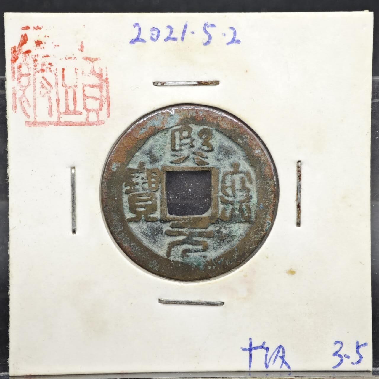 【淘币小摊】实时拍第八百一十一拍   铜钱场   满百包邮可预留二周 每周一统一发货   宋 熙宁元宝