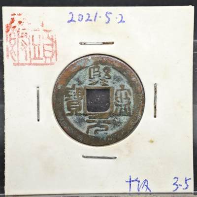 【淘币小摊】实时拍第八百一十一拍   铜钱场   满百包邮可预留二周 每周一统一发货   - 宋 熙宁元宝