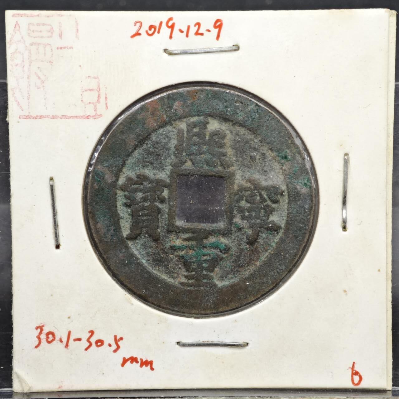 【淘币小摊】实时拍第八百一十一拍   铜钱场   满百包邮可预留二周 每周一统一发货   宋 熙宁重宝