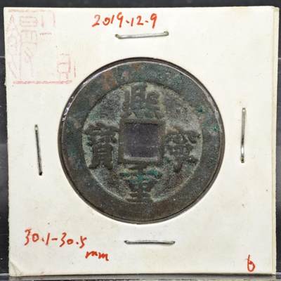 【淘币小摊】实时拍第八百一十一拍   铜钱场   满百包邮可预留二周 每周一统一发货   - 宋 熙宁重宝