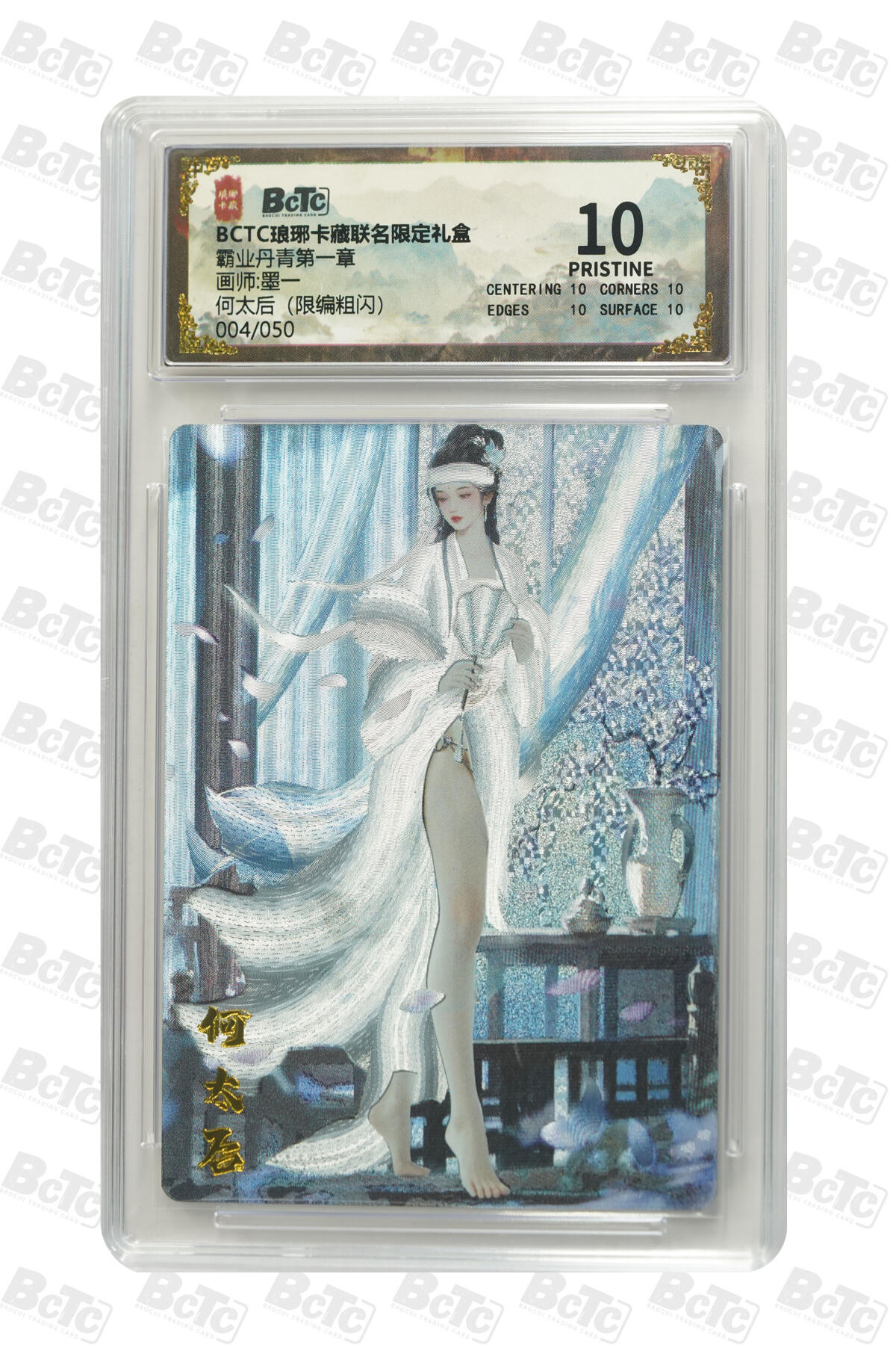 欢迎送拍、零成本上架，释放现金流，合理分配上拍卡品 【限编粗闪4/50】 墨一 何太后 霸业丹青第一章  琅琊卡藏联名限定礼盒  分值10星