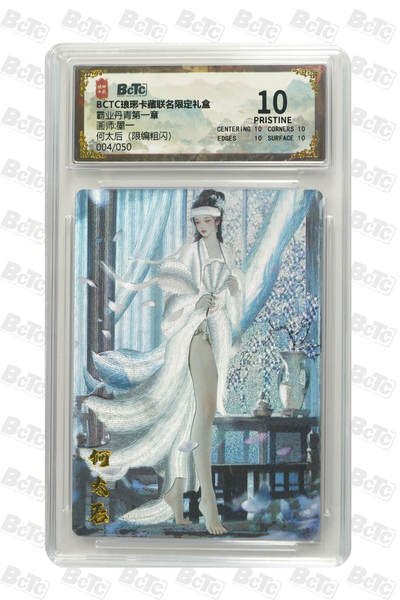 欢迎送拍、零成本上架，释放现金流，合理分配上拍卡品 - 【限编粗闪4/50】 墨一 何太后 霸业丹青第一章  琅琊卡藏联名限定礼盒  分值10星