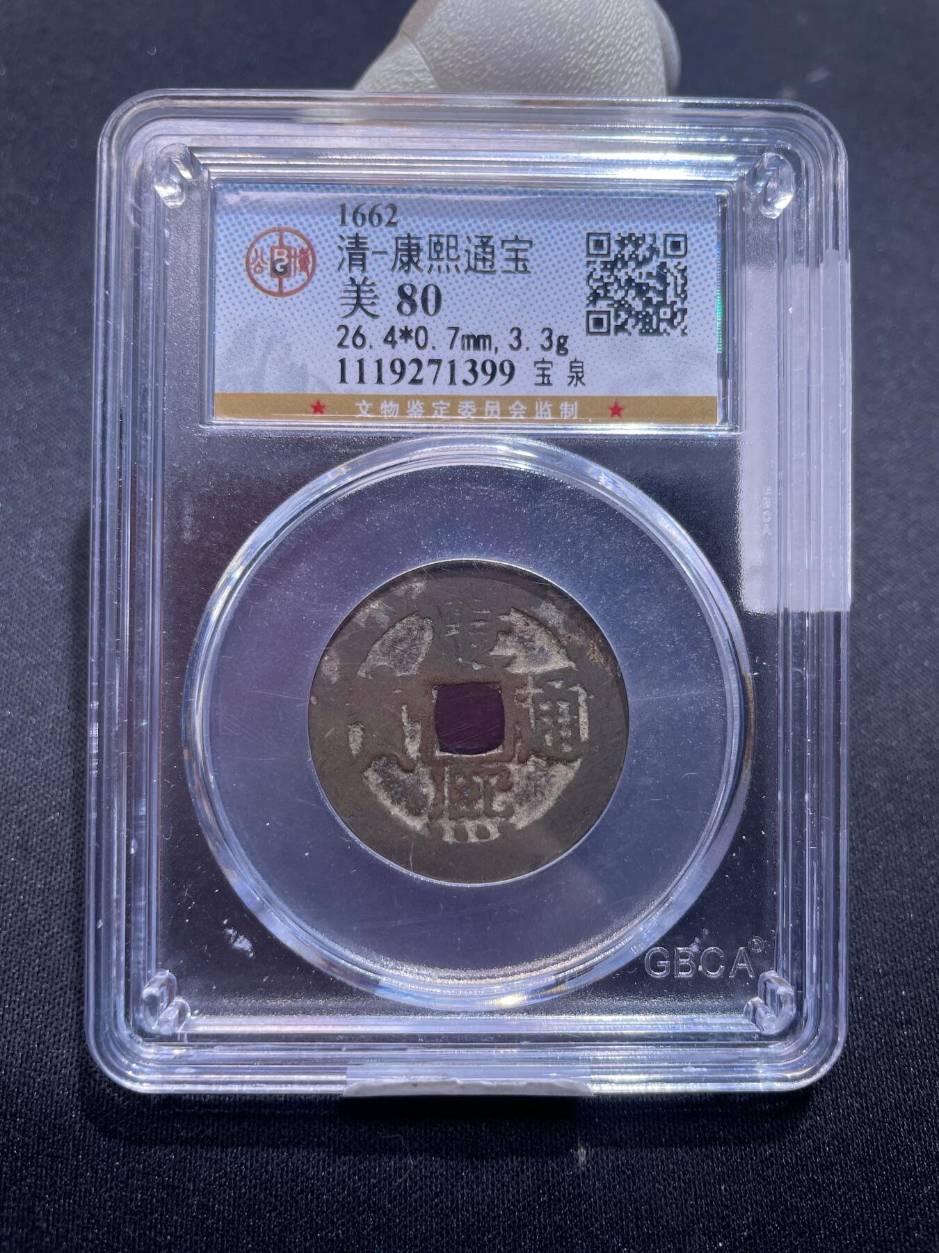 捡漏专场 清-康熙通宝