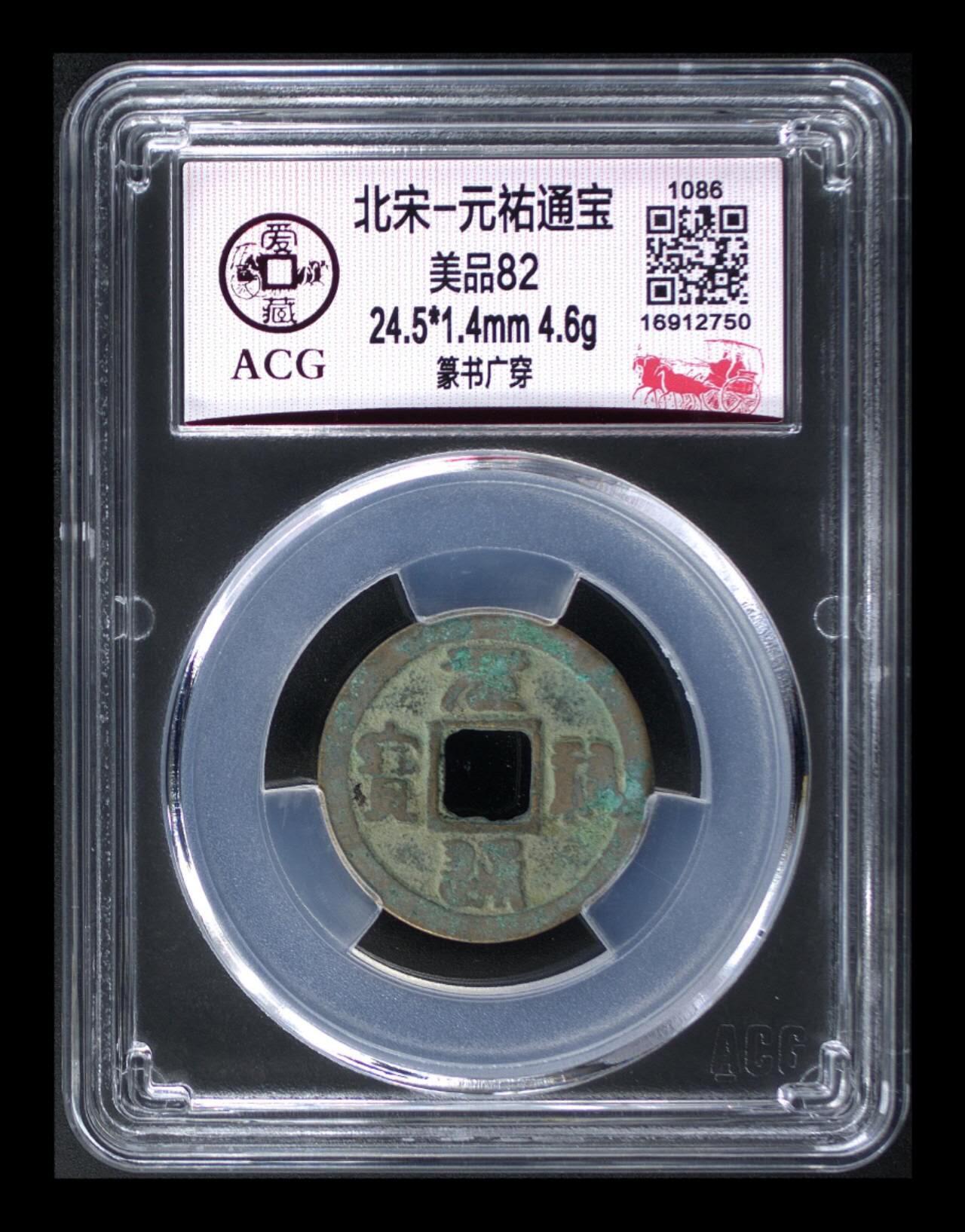 爱藏评级北宋古币专场 爱藏评级—北宋—元佑通宝—篆书广穿