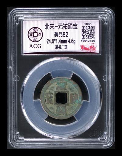 爱藏评级北宋古币专场 - 爱藏评级—北宋—元佑通宝—篆书广穿