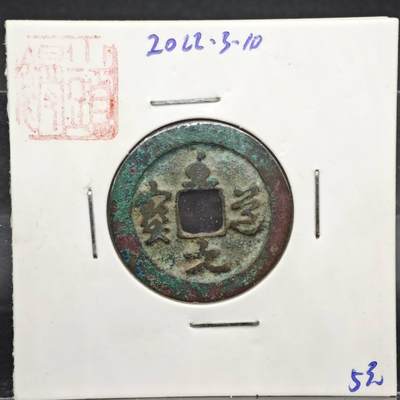 【淘币小摊】实时拍第八百一十一拍   铜钱场   满百包邮可预留二周 每周一统一发货   - 宋 至道元宝