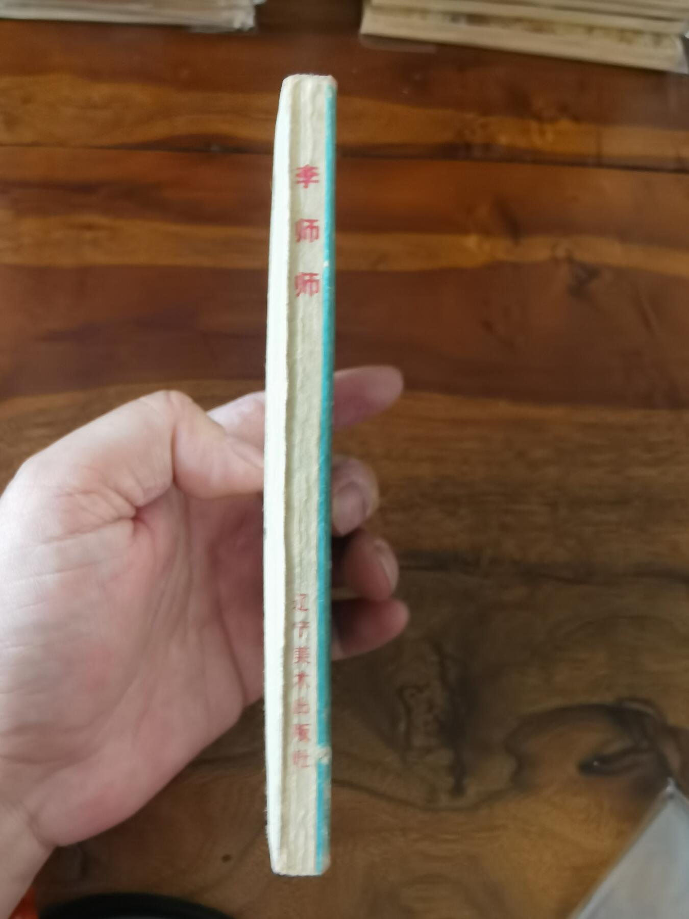 2026年2月22日连环画拍卖会 李师师1960年60开