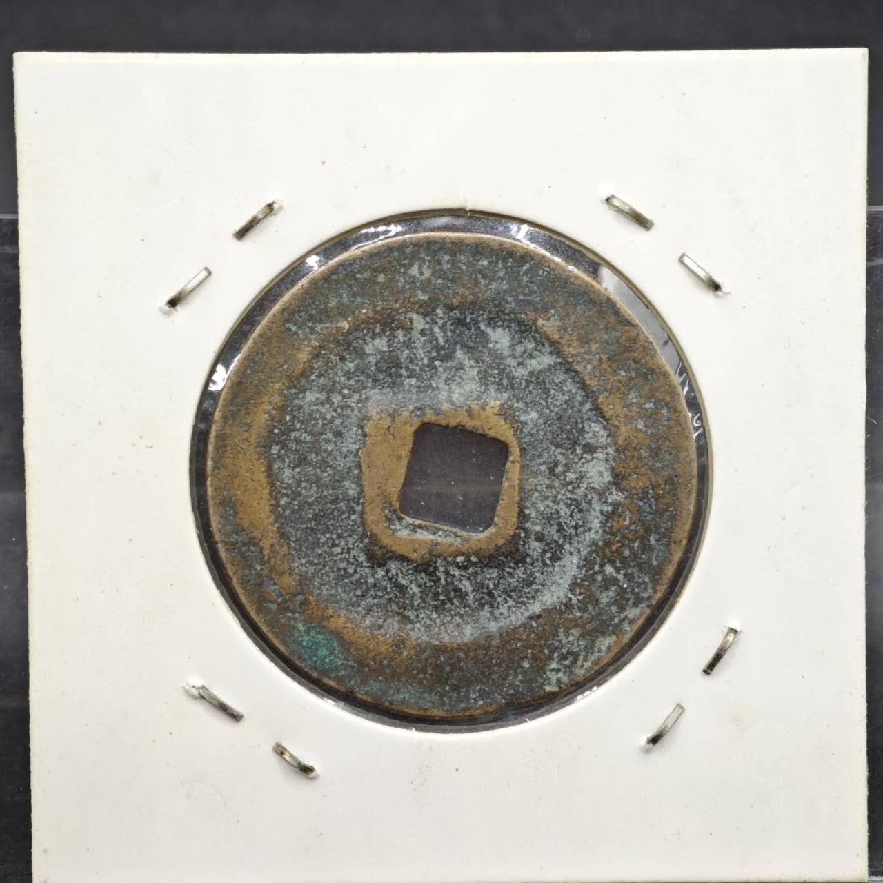 【淘币小摊】实时拍第八百一十一拍   铜钱场   满百包邮可预留二周 每周一统一发货   宋 元丰通宝