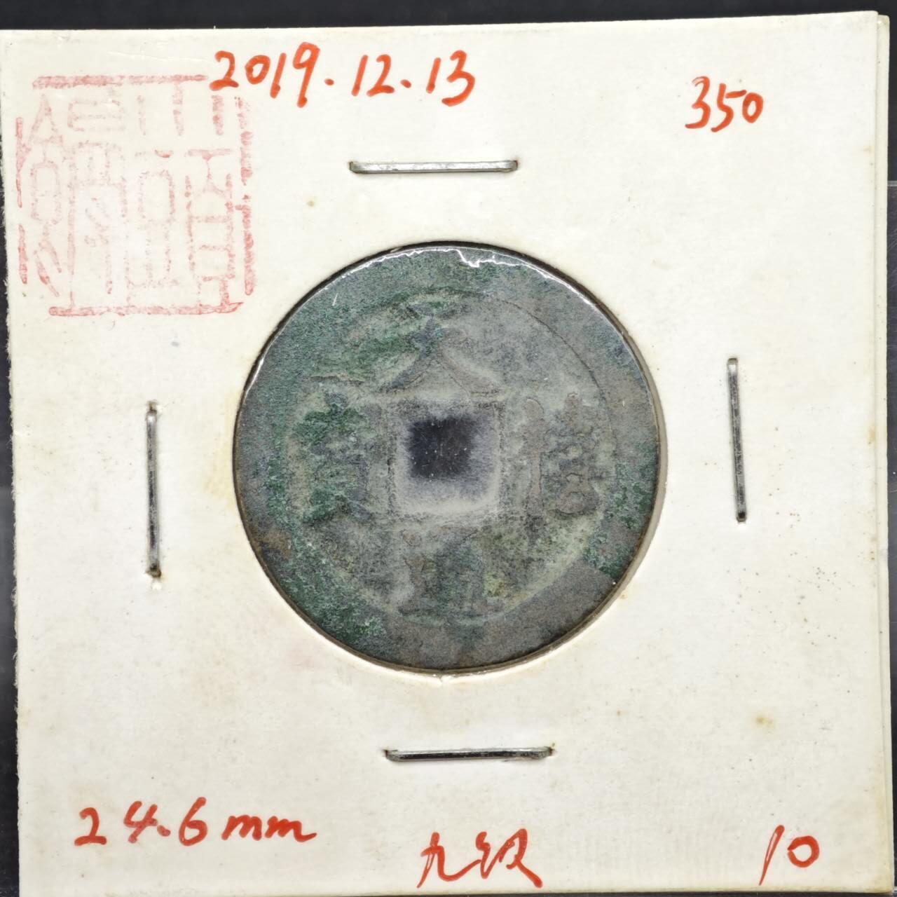 【淘币小摊】实时拍第八百一十一拍   铜钱场   满百包邮可预留二周 每周一统一发货   宋 天禧通宝