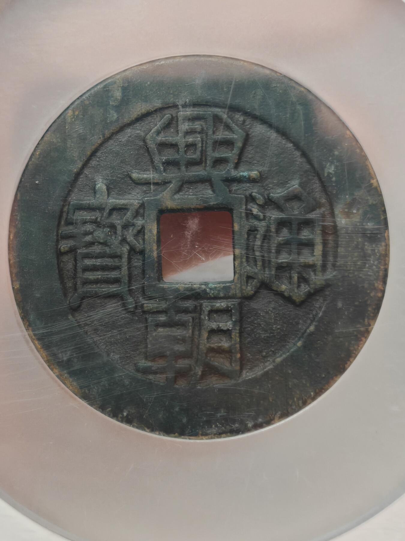 明兴朝通宝 一分大样 48.4mm 25.8g 字口清晰皮壳老到