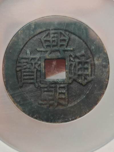 明兴朝通宝 一分大样 48.4mm 25.8g 字口清晰皮壳老到 明兴朝通宝 一分大样 48.4mm 25.8g 字口清晰皮壳老到