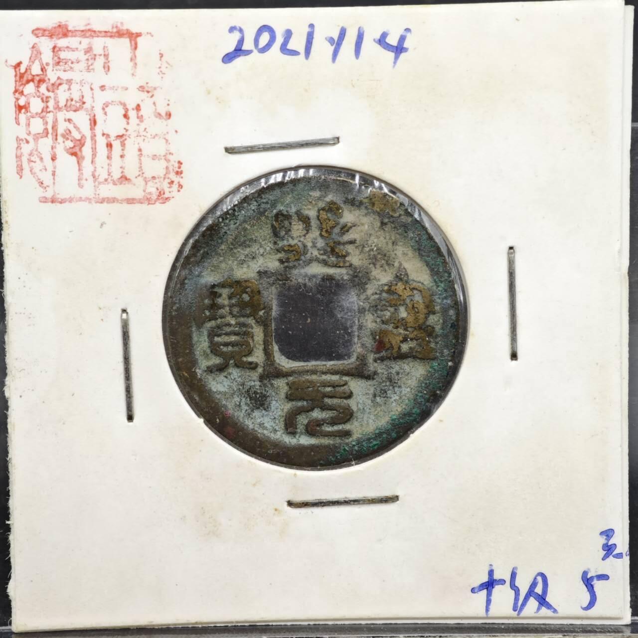 【淘币小摊】实时拍第八百一十一拍   铜钱场   满百包邮可预留二周 每周一统一发货   宋 熙宁元宝