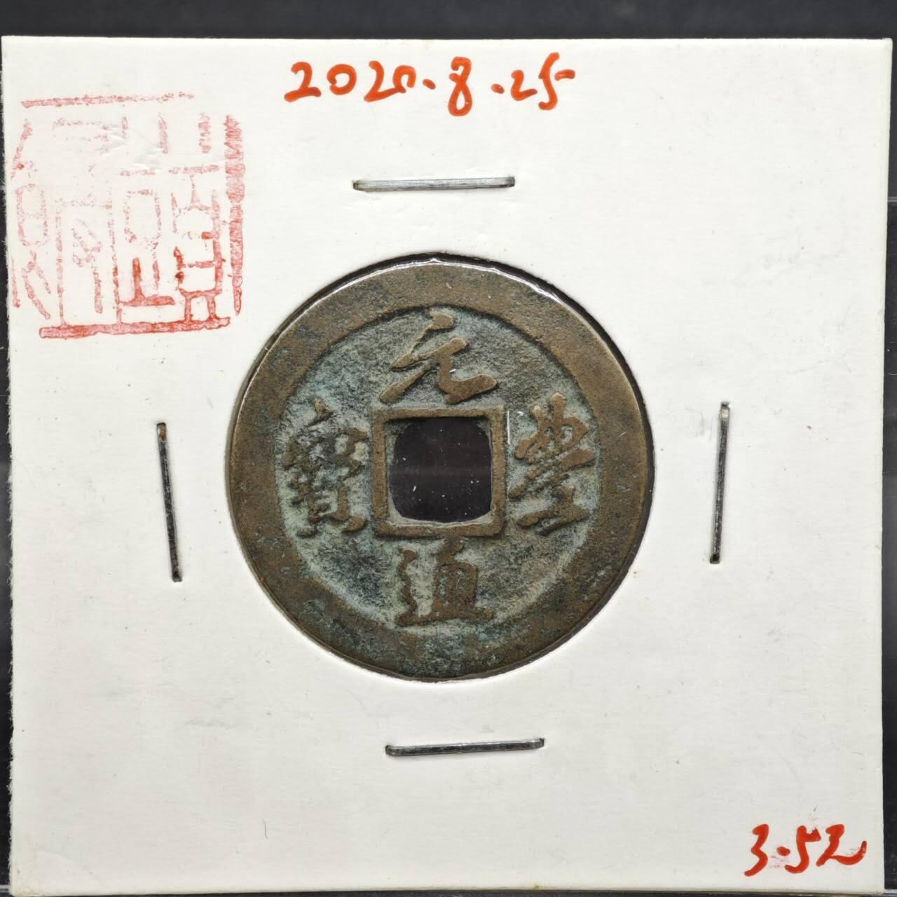 【淘币小摊】实时拍第八百一十一拍   铜钱场   满百包邮可预留二周 每周一统一发货   宋 元丰通宝