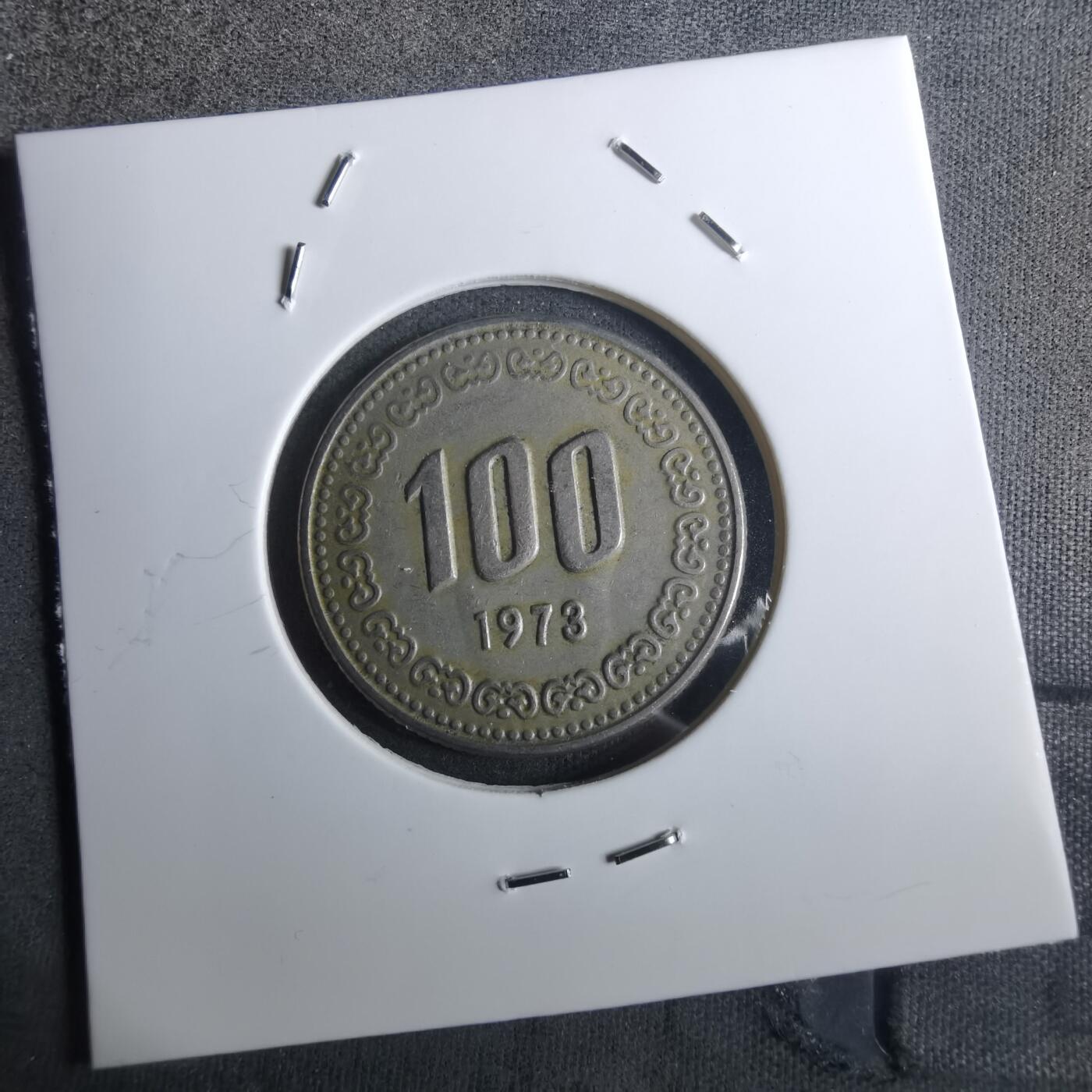 沼泽如烟--第916场 韩国1973年百円