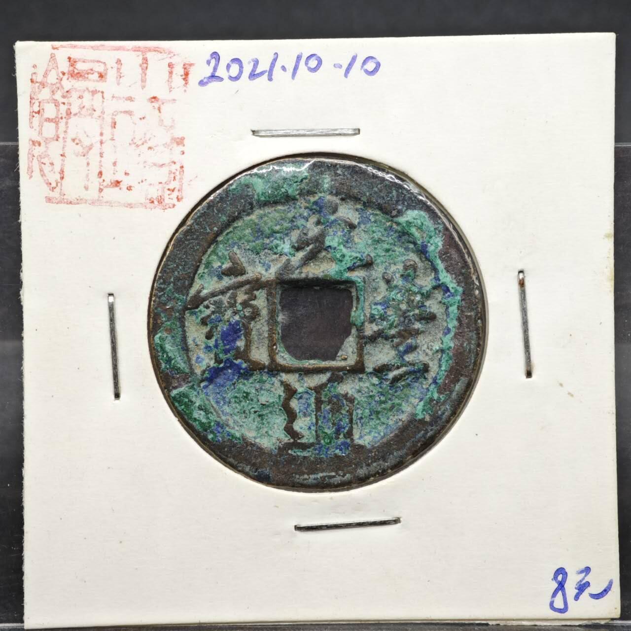 【淘币小摊】实时拍第八百一十一拍   铜钱场   满百包邮可预留二周 每周一统一发货  