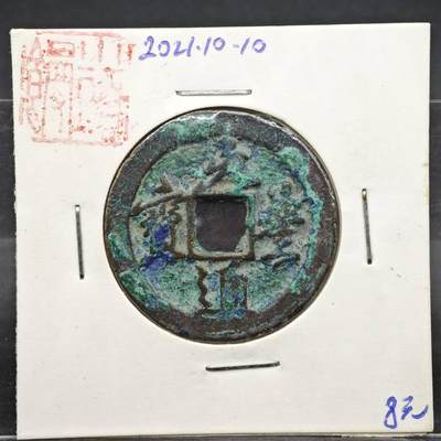 【淘币小摊】实时拍第八百一十一拍   铜钱场   满百包邮可预留二周 每周一统一发货   - 宋 元丰通宝