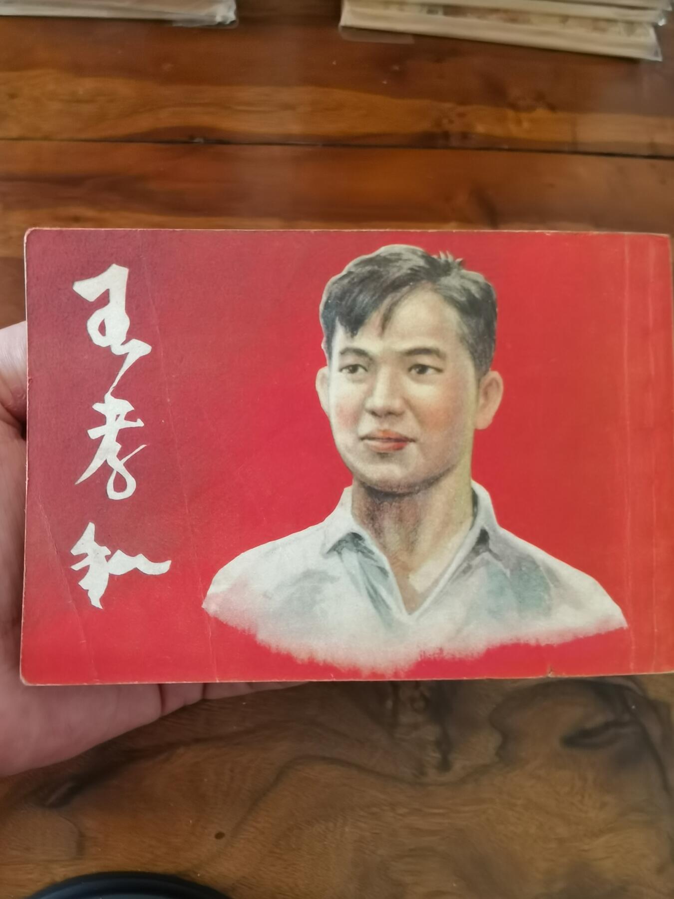 2026年2月22日连环画拍卖会 王孝和1955年50开