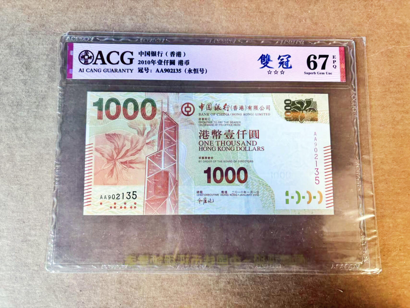 【Blue Auction】世界纸币精拍第756期——18级TOP拍卖/信誉/品质/专业/高效💫 【AA无47】香港 中银 2010年1000元 ACG67EPQ 
