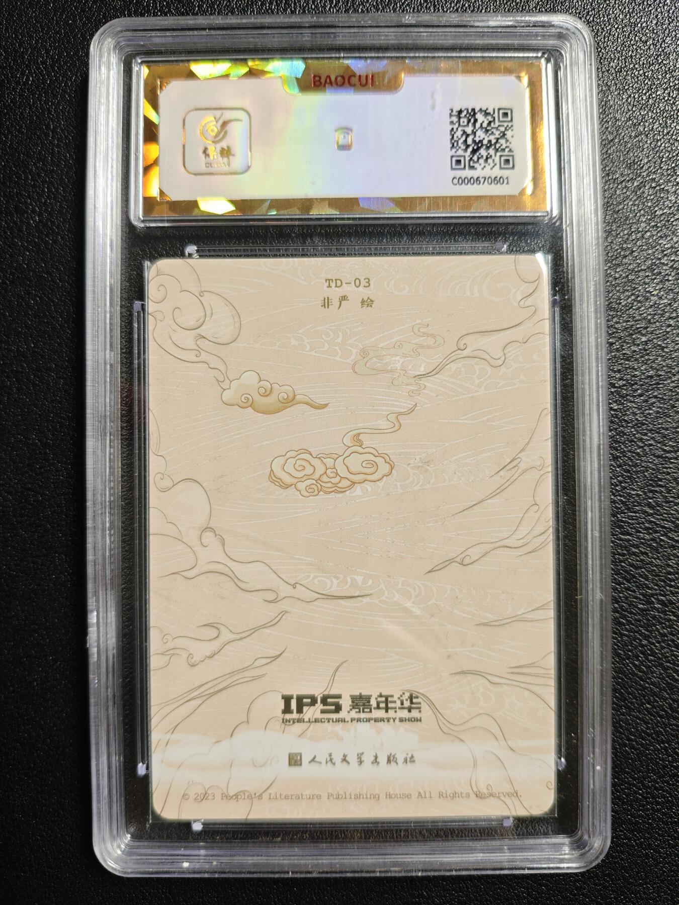 天玑星卡拍第144期《12.1周一截拍》持续收拍收评中 满赠卡需备注 人民文学出版社✘IPS嘉年华 展会联名卡 西梁女王 保粹爆金10