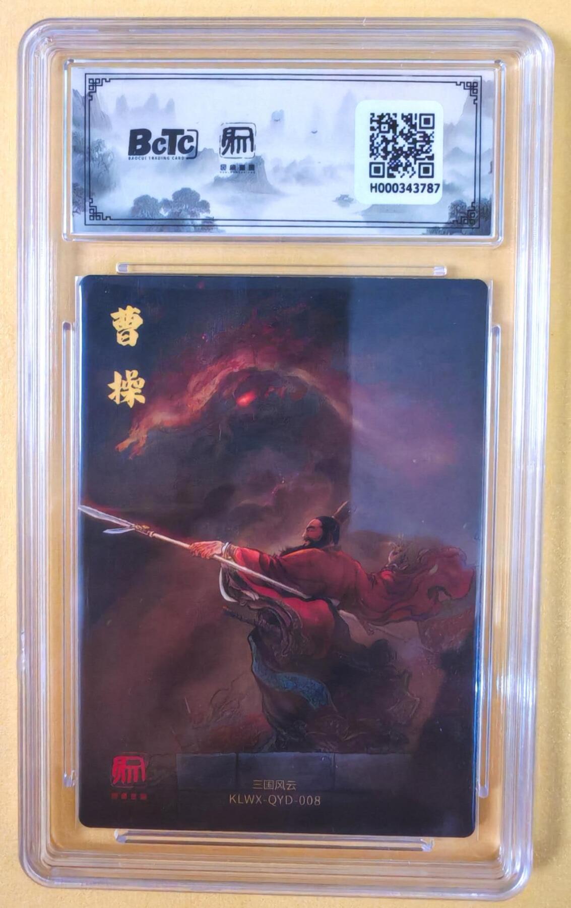 趣卡卡拍No.19期（无佣金免手续费，分享成交有奖） 【联名评级，评级卡】昆仑万象-三国礼盒2-权迎东 横槊赋诗曹操 粗闪评级卡