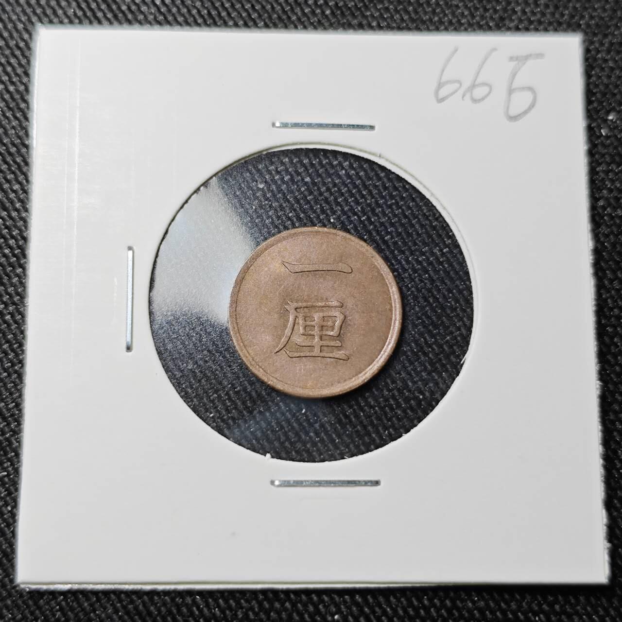 KK钱币收藏小铺 （套币 好品/批量散币 银币）专场  2月预留时间 周末发货 日本明治十七年 一厘铜币