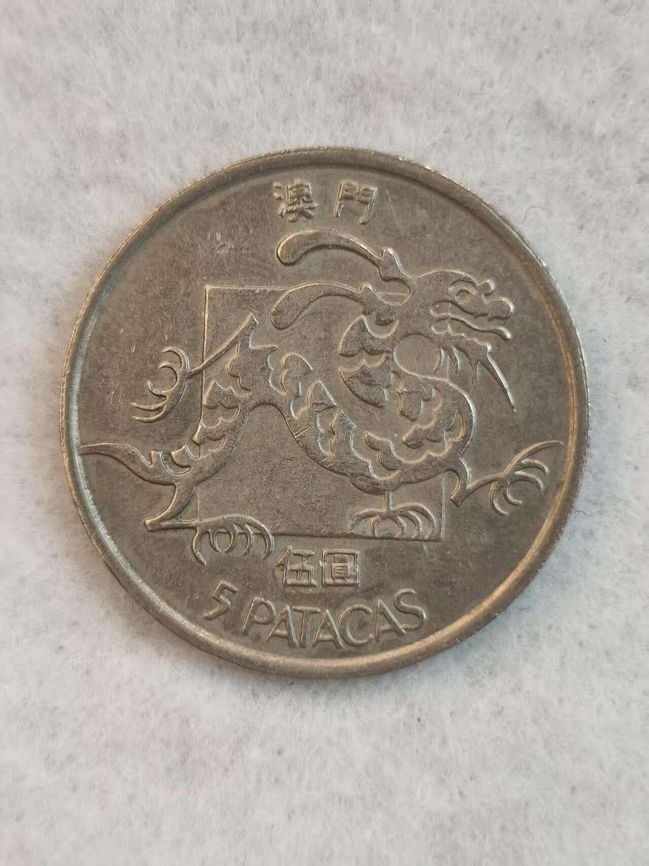 G&W世界散币，银币处理专场（第38场） 澳门1983年5元