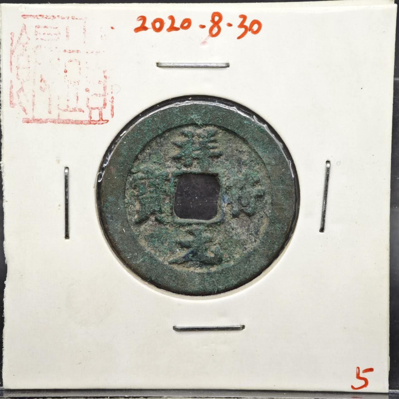 【淘币小摊】实时拍第八百一十一拍   铜钱场   满百包邮可预留二周 每周一统一发货   宋 祥符元宝