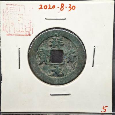 【淘币小摊】实时拍第八百一十一拍   铜钱场   满百包邮可预留二周 每周一统一发货   - 宋 祥符元宝