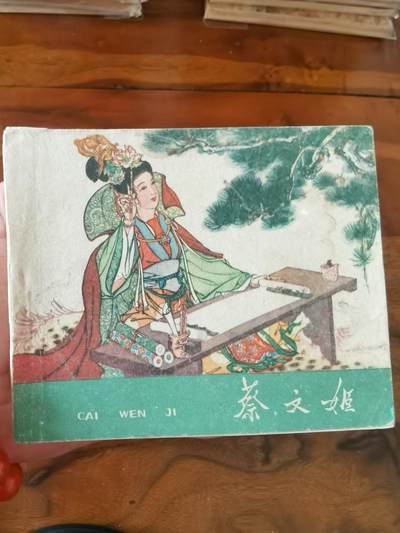 2026年2月22日连环画拍卖会 - 蔡文姬1962年60开