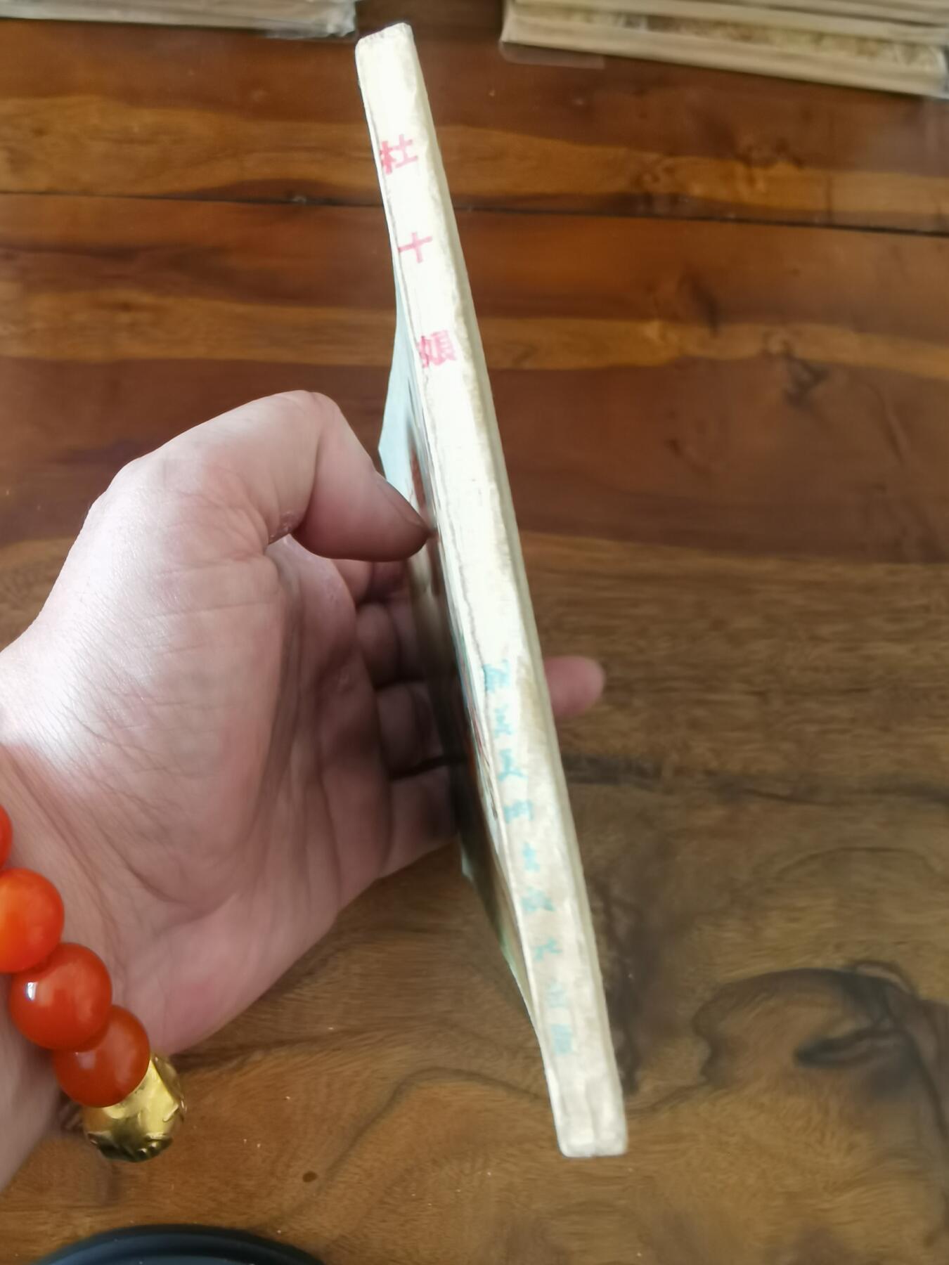 2026年2月22日连环画拍卖会 杜十娘1955年50开