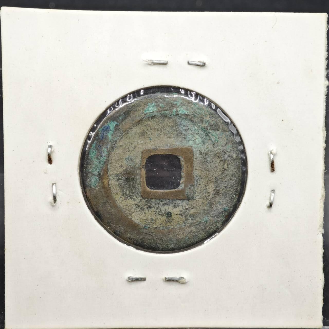 【淘币小摊】实时拍第八百一十一拍   铜钱场   满百包邮可预留二周 每周一统一发货   宋 至元通宝