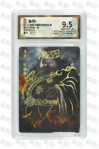 欢迎送拍、零成本上架，释放现金流，合理分配上拍卡品 - 【彩闪】黑白灰 董卓 霸业丹青第一章  琅琊卡藏联名限定礼盒  分值9.5