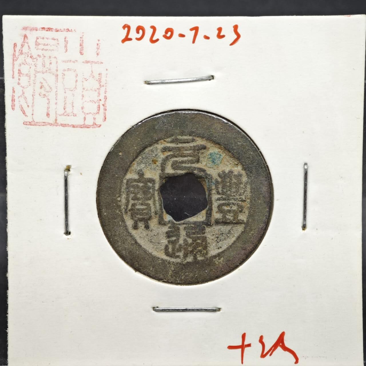 【淘币小摊】实时拍第八百一十一拍   铜钱场   满百包邮可预留二周 每周一统一发货  