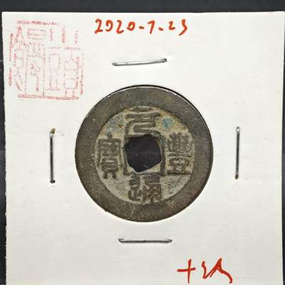 【淘币小摊】实时拍第八百一十一拍   铜钱场   满百包邮可预留二周 每周一统一发货   - 宋 元丰通宝