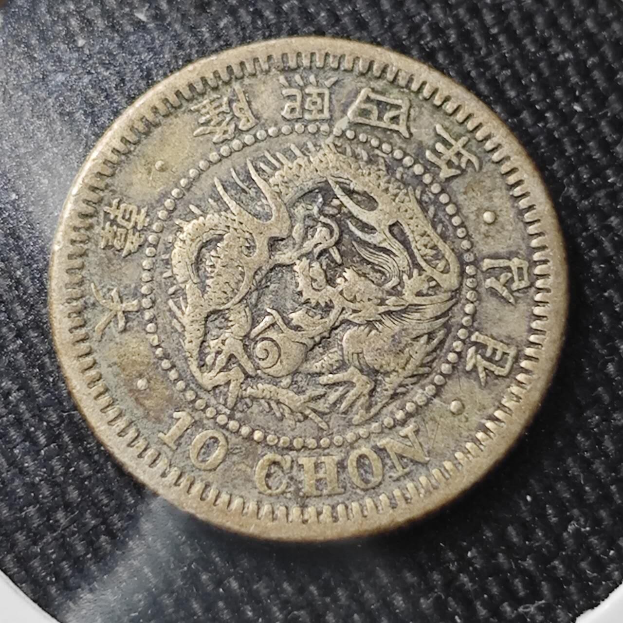 KK钱币收藏小铺 （套币 好品/批量散币 银币）专场  2月预留时间 周末发货  大韩隆熙四年 10钱银币