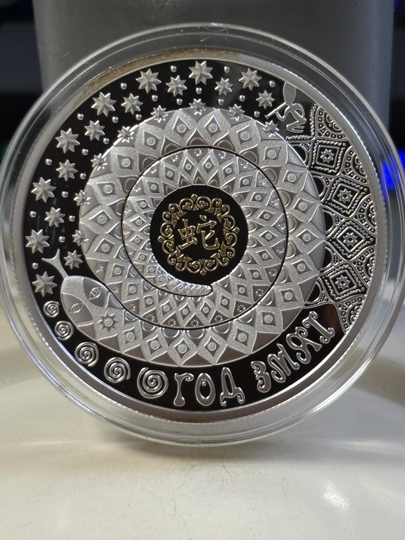 第183期拍卖 白俄罗斯2012年中国生肖系列蛇年镶嵌水晶镀金银币，33.63克。925银