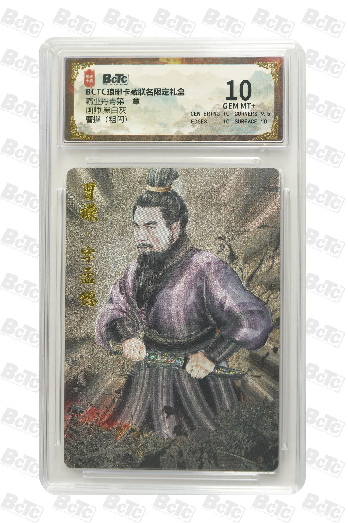 欢迎送拍、零成本上架，释放现金流，合理分配上拍卡品 【粗闪】黑白灰 曹操 霸业丹青第一章 BCTC琅琊卡藏联名限定礼盒  分值10