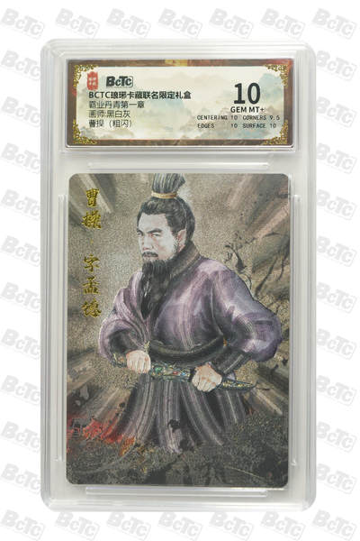 欢迎送拍、零成本上架，释放现金流，合理分配上拍卡品 - 【粗闪】黑白灰 曹操 霸业丹青第一章 BCTC琅琊卡藏联名限定礼盒  分值10