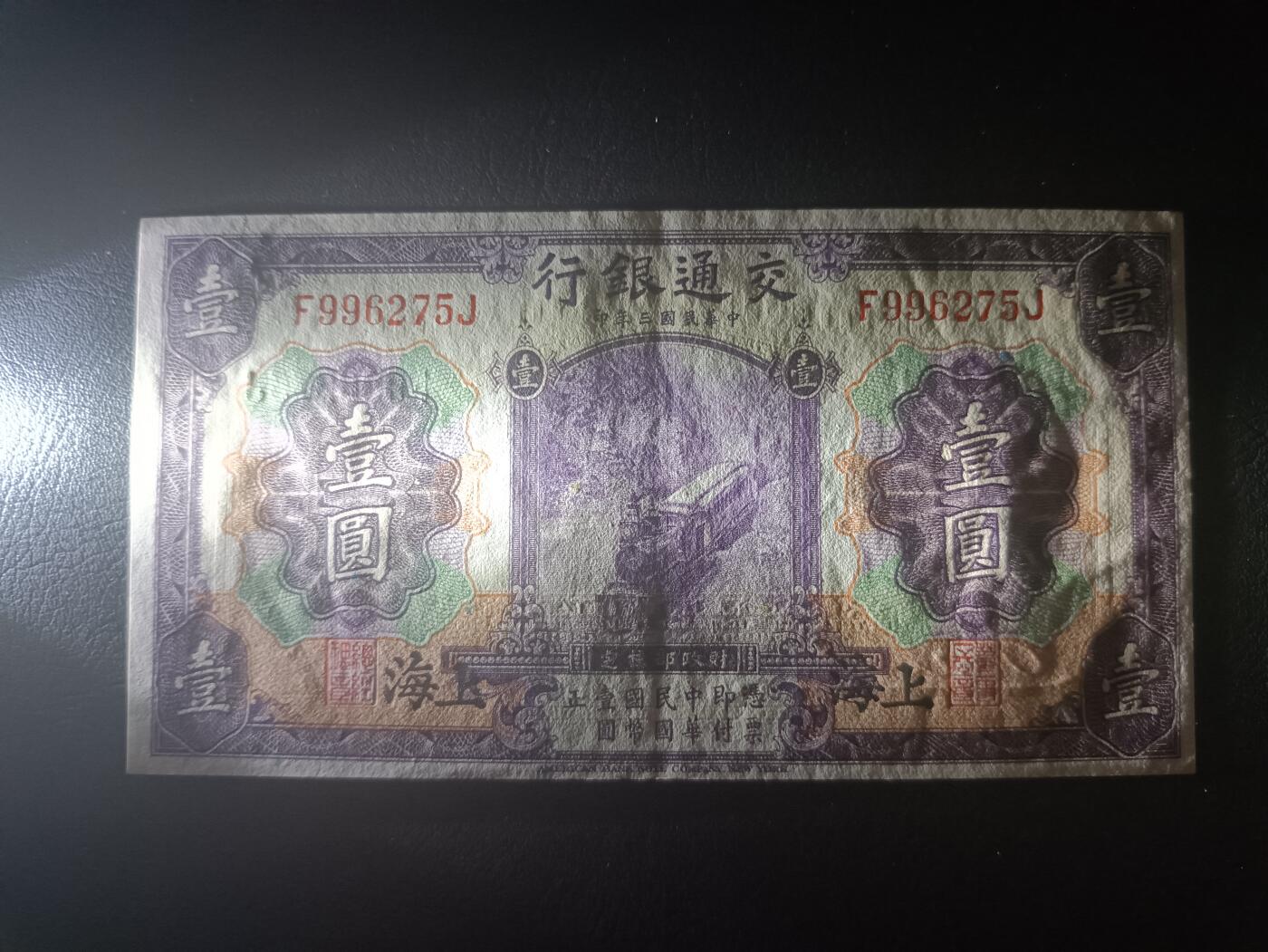 2025十一月第七期，总205期 【阙】交通银行1914版壹圆AUNC黑色上海地名前后字轨，火车和帆船