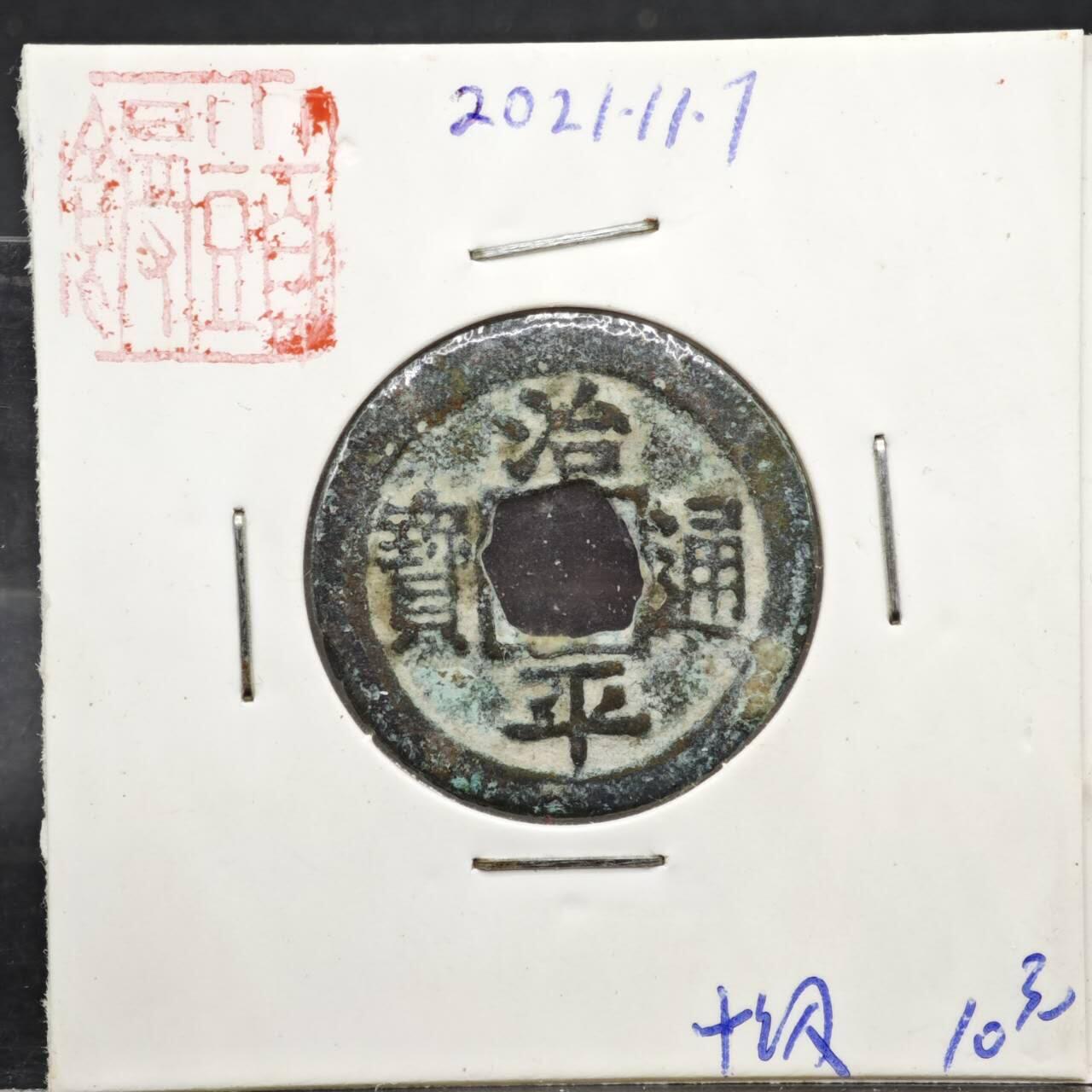 【淘币小摊】实时拍第八百一十一拍   铜钱场   满百包邮可预留二周 每周一统一发货   宋 治平通宝