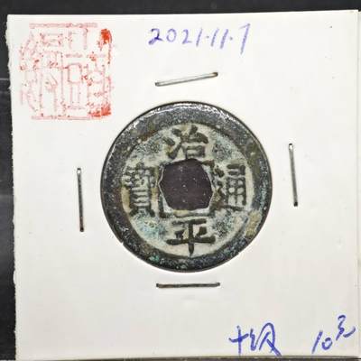 【淘币小摊】实时拍第八百一十一拍   铜钱场   满百包邮可预留二周 每周一统一发货   - 宋 治平通宝