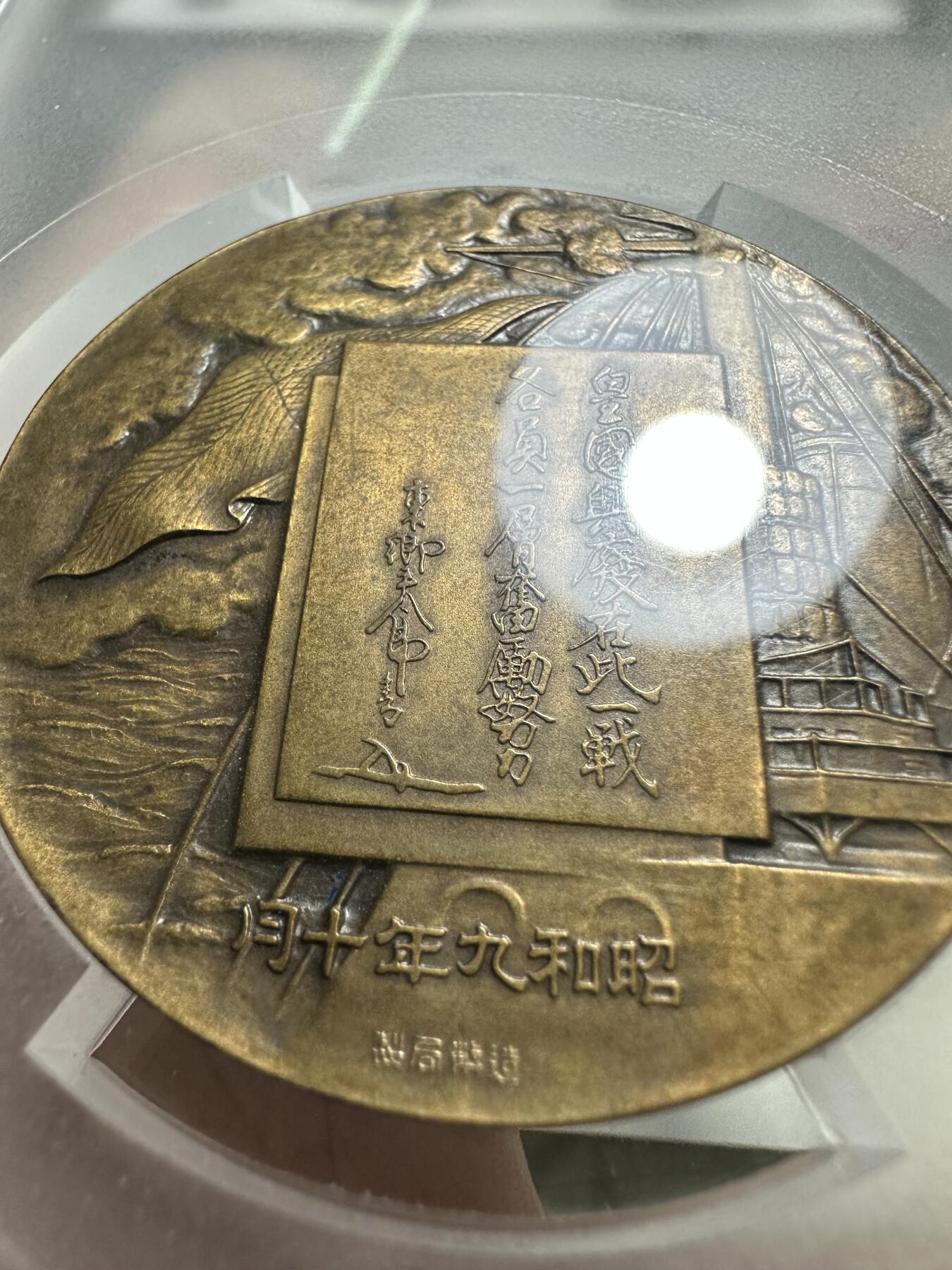 章，中外钱币 PCGS SP63 东乡平八郎章