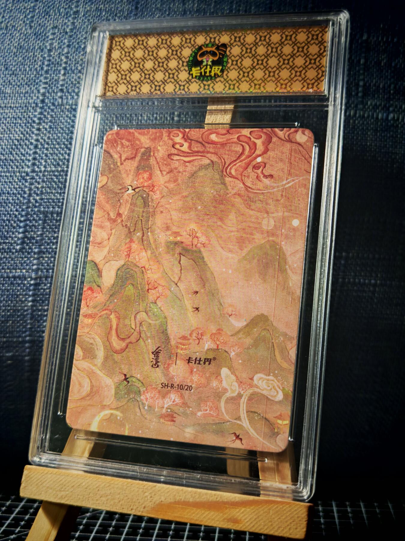 琦卡当当铺≯第23期★★回馈活动~买卖全部0佣金★★~【9点40结束】扫码加群抽[包邮券]~周六结束 山海奇境-鲲-官封卡砖-彩闪-1个（卡砖有裂痕）