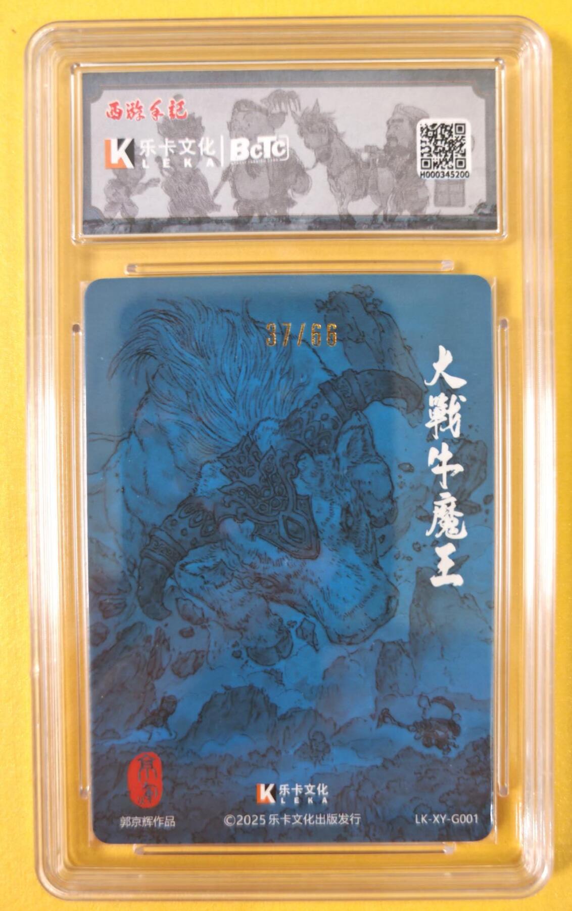 趣卡卡拍No.19期（无佣金免手续费，分享成交有奖） 【联名评级，限编签名评级卡】郭京辉-大战牛魔王光刻闪卡（限编亲签）（编号37/66）