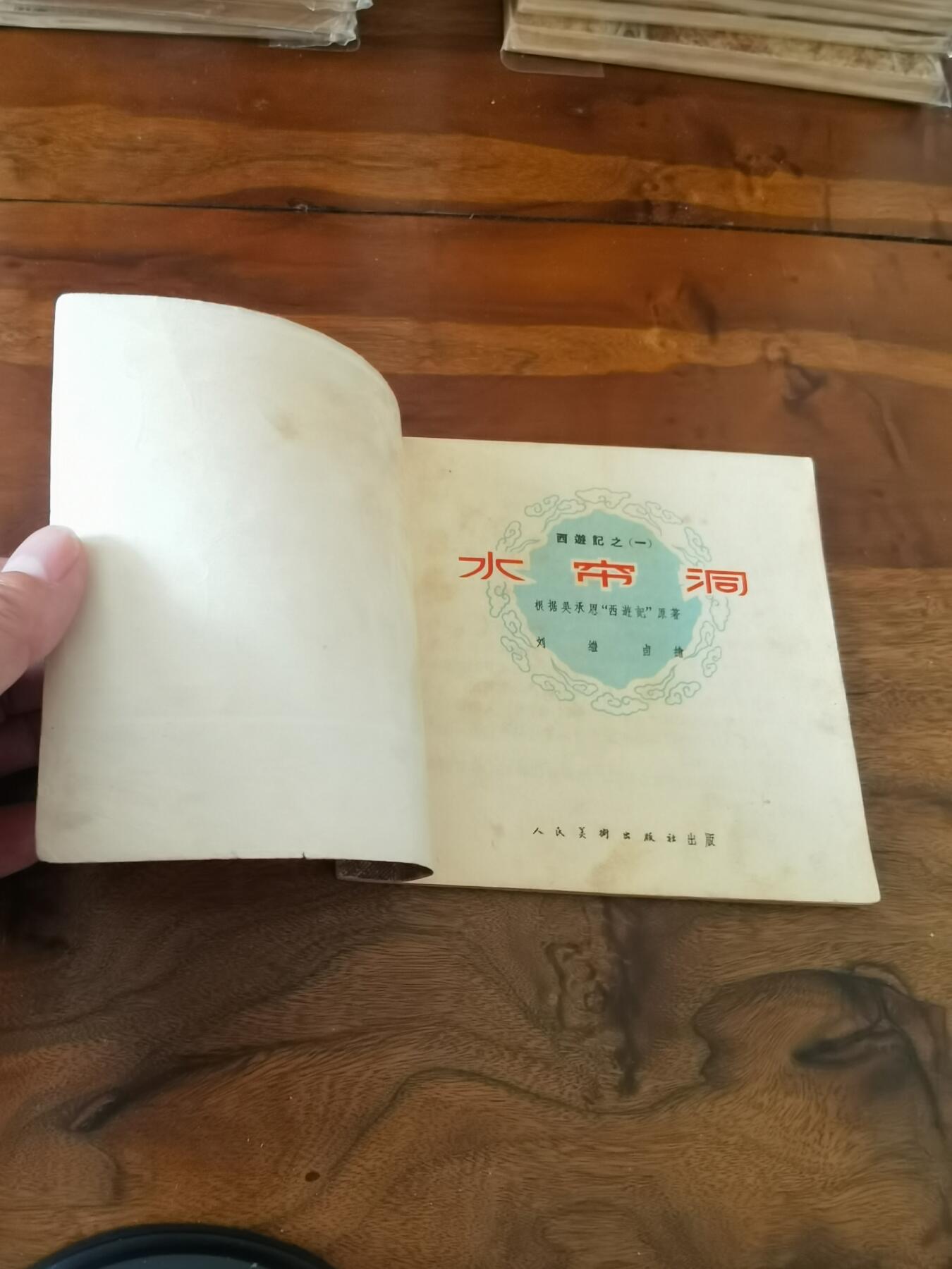 2026年2月22日连环画拍卖会 水帘洞彩色版刘继卣1957年48开