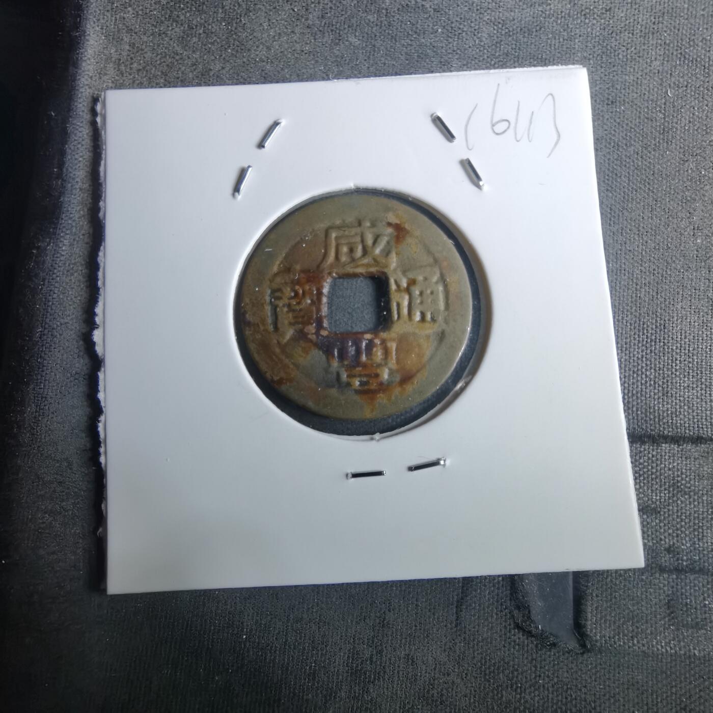 沼泽如烟--第916场 咸丰通宝