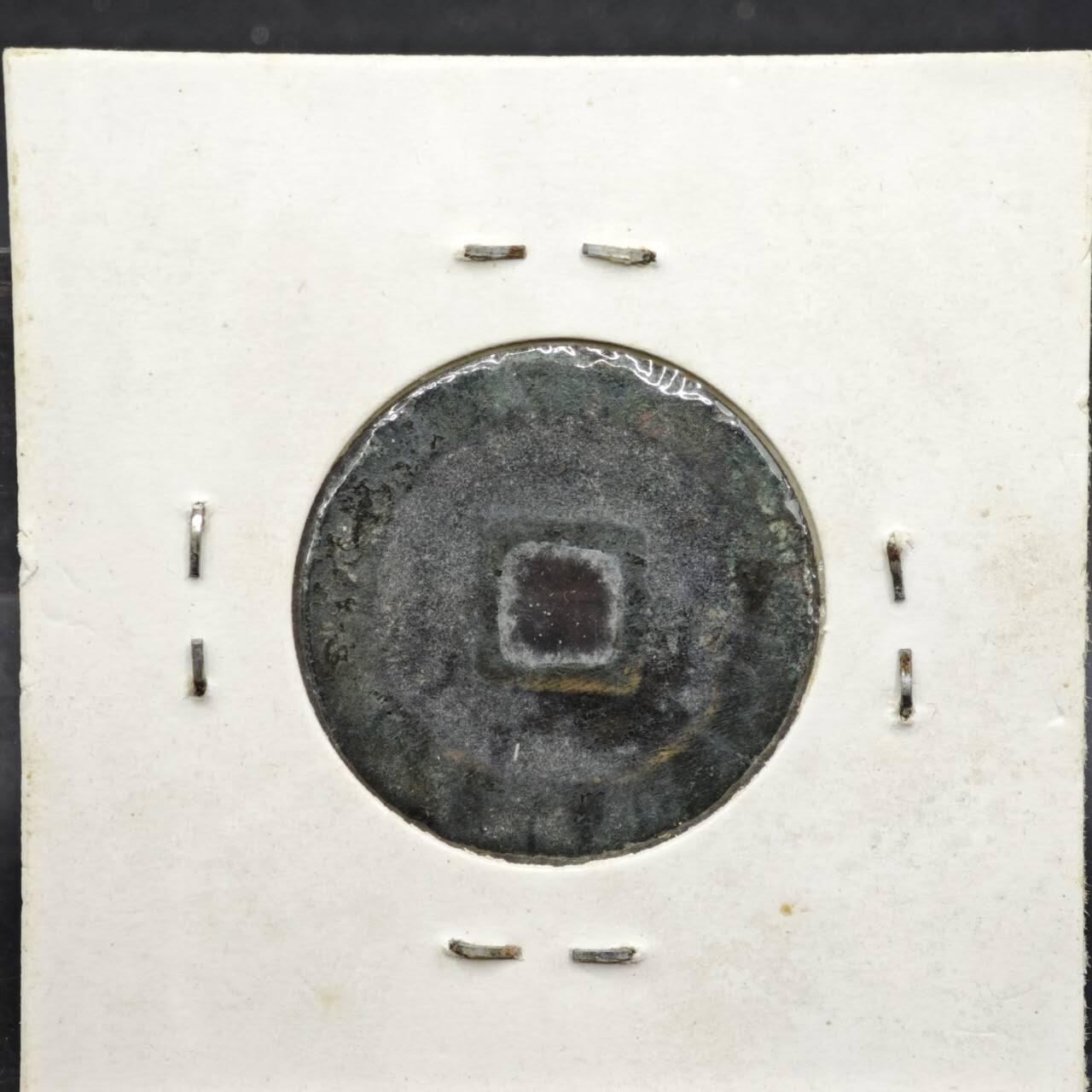 【淘币小摊】实时拍第八百一十一拍   铜钱场   满百包邮可预留二周 每周一统一发货   宋 圣宋元宝