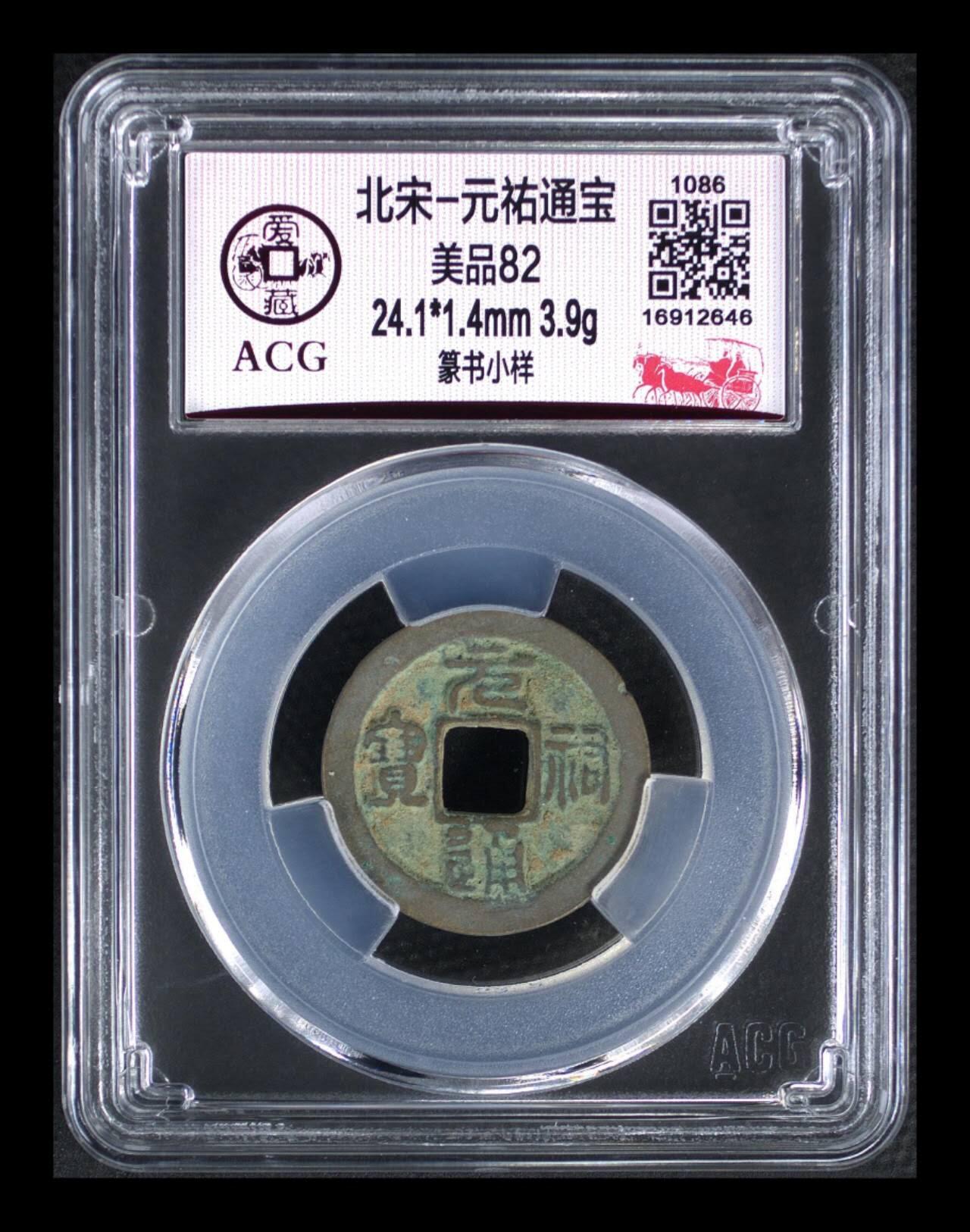 爱藏评级—北宋—元佑通宝—篆书小样