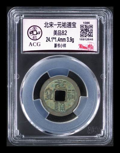 爱藏评级—北宋—元佑通宝—篆书小样 - 爱藏评级—北宋—元佑通宝—篆书小样